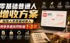 零基础普通人增收方案，轻投入布局被动收入，多多虚拟月收益 1-3 万