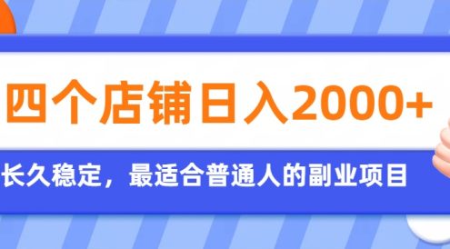 开四个店铺就能日入2k+，最适合普通人的副业，多多虚拟长久稳定项目