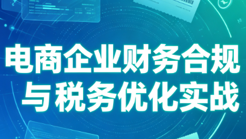电商企业财务合规与税务优化实战