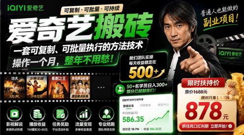 爱奇艺搬砖，一套可复制、可批量执行的方法技术。操作一个月，整年不用愁!