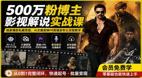 500万粉博主影视解说实战课｜独家爆款私藏思路，AI文案剪映PR剪辑发布全流程教学