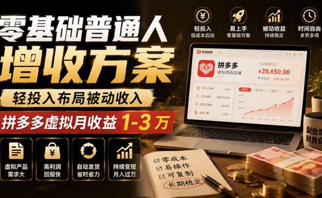 零基础普通人增收方案，轻投入布局被动收入，多多虚拟月收益 1-3 万