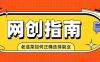 老韭菜必看的网创指南！了解项目类型，才能找到好的项目，才能拿到想要的结果