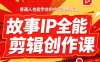叶老师·故事IP全能剪辑创作课