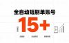 快手全自动短剧分销|单账号日收益15+