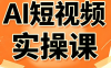 小霍老师·AI短视频实操课