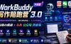 WorkBuddy写作陪跑营3.0-更新：Ai智能体创建写作Skill×WorkBuddy×人工手写模式×去除AI痕迹×头条公众号百家号