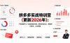 拼多多实战特训营(更新2026年