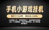 26年落地项目实践首推，一部手机，轻松日入500+，长期稳定