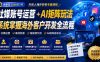 外贸人海外获客专属课程-更新7月，讲解社媒账号运营AI矩阵玩法，，系统掌握海外客户开发全流程实战方法