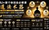 AI+新个体创业必修课｜道法术器｜商业逻辑·小红书流量·AI智能体｜低成本打造个人变现小生意全套教学