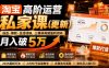 淘宝高阶运营私家课(更新26年