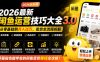 2026最新闲鱼运营技巧大全3.0；从零基础到月入过万，卖货准备、链接搭建到选品定价全拆解