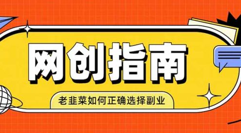 老韭菜必看的网创指南!了解项目类型,才能找到好的项目,才能拿到想要的结果