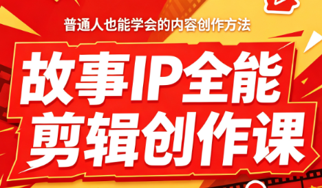 叶老师·故事IP全能剪辑创作课