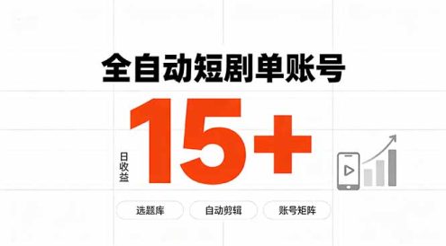 快手全自动短剧分销|单账号日收益15+