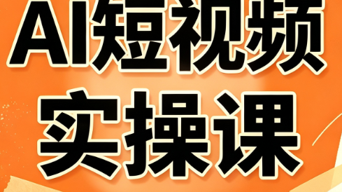 小霍老师·AI短视频实操课