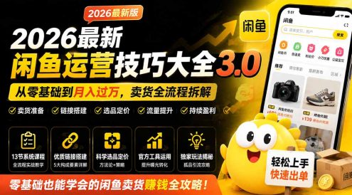 2026最新闲鱼运营技巧大全3.0;从零基础到月入过万,卖货准备、链接搭建到选品定价全拆解