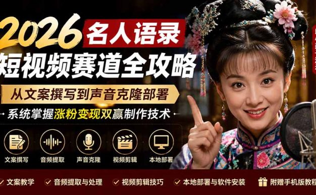 2026名人语录短视频赛道全攻略;从文案撰写到声音克隆部署,系统掌握涨粉变现双赢制作技术