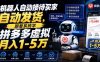 机器人自动接待买家自动发货,跟着系统学拼多多虚拟月入1-5万