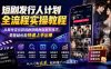 短剧发行人计划全流程实操教程;从账号定位到选剧剪辑再到发布技巧,零基础也能快速上手出单
