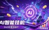 AI智能广告挂机，躺赚新模式 设备托管运行，解放双手持续变现