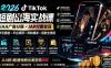 2026TikTok短剧出海实战课：IAA广告分账×IAP付费变现×账号搭建×平台规则×双轨爆发×回款全流程