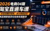 2026电商04期淘宝直通车课｜关键词爆打矩阵，多计划低出价，新品爆款差异化投放实操教学