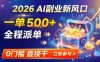 【2026】AI副业新风口，一单500+，全程派单，0门槛直接干