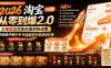 2026淘宝从零到爆2.0第85期；主推款五项高权重初始设置，改销量评晒秒单快速破零积累基础权重