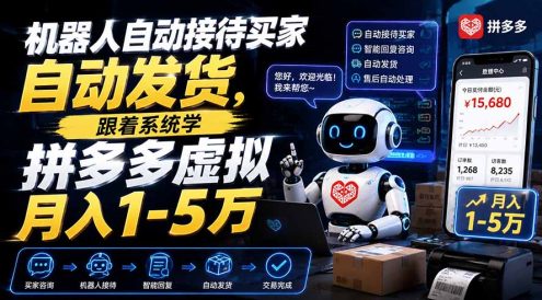机器人自动接待买家自动发货,跟着系统学拼多多虚拟月入1-5万
