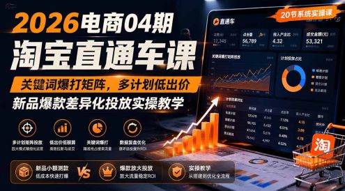 2026电商04期淘宝直通车课|关键词爆打矩阵,多计划低出价,新品爆款差异化投放实操教学