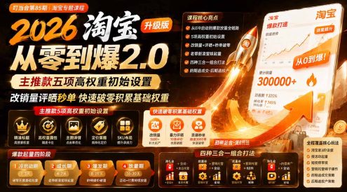 2026淘宝从零到爆2.0第85期;主推款五项高权重初始设置,改销量评晒秒单快速破零积累基础权重