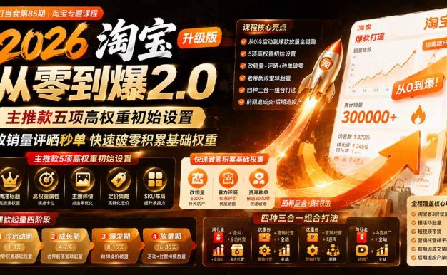 2026淘宝从零到爆2.0第85期；主推款五项高权重初始设置，改销量评晒秒单快速破零积累基础权重
