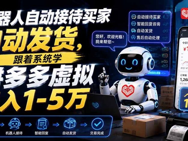 机器人自动接待买家自动发货，跟着系统学拼多多虚拟月入1-5万