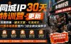 同城IP30天特训营-更新｜拍摄剪辑+脚本文案+引流成交，打爆本地流量提升门店业绩实操教学