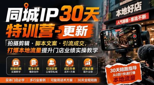 同城IP30天特训营-更新|拍摄剪辑+脚本文案+引流成交,打爆本地流量提升门店业绩实操教学