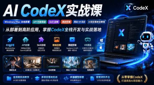 AI CodeX实战课|Windows/Mac 本地部署|API 对接调通|Skill 自制|漫剧剪辑|网站 VR 项目|AI项目落地全教程