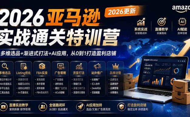 2026亚马逊实战通关特训营-2026更新，多维选品+渐进式打法+AI应用，从0到1打造盈利店铺