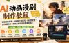 AI动画漫剧制作教程｜选题剧情构思·分镜提示词撰写·AI绘图配音·2D动画制作·剪映实操完成完整漫剧成片