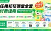 任推邦任课堂全套付费课程;网盘拉新短剧小说多平台变现,从入门到高阶零基础也能轻松上手实操