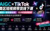 AIGC×TikTok美区短视频带货线下课；两天一夜完整回放，12小时高清视频收录头部操盘手全流程教学
