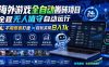 海外游戏全自动搬砖,日入1000+,全天无人值守,绿色稳定!
