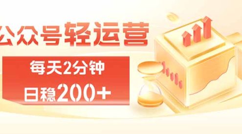 公众号轻量化掘金项目,两分钟极简操作日稳收益 100-200+