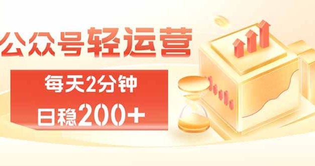 公众号轻量化掘金项目，两分钟极简操作日稳收益 100-200+