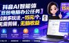抖音AI智能体【豆包电脑办公任务】拉新多玩法 15元/个，无需剪辑，无脑收益