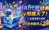 AI代做动画，彻底火了！全程派单不用愁，小白也能月入2W