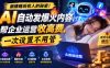躺赚睡后收入的秘密！AI 自动发爆火内容，帮企业运营收高费，一次设置不用管【原创双语字幕】