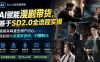 AI赋能漫剧带货,基于SD2.0全流程实操;情感共鸣直击用户内心,轻松撬动流量新密码,引爆转化
