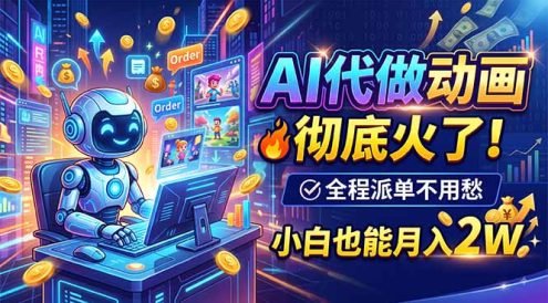 AI代做动画,彻底火了!全程派单不用愁,小白也能月入2W